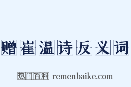 赠崔温诗反义词是什么意思的图片